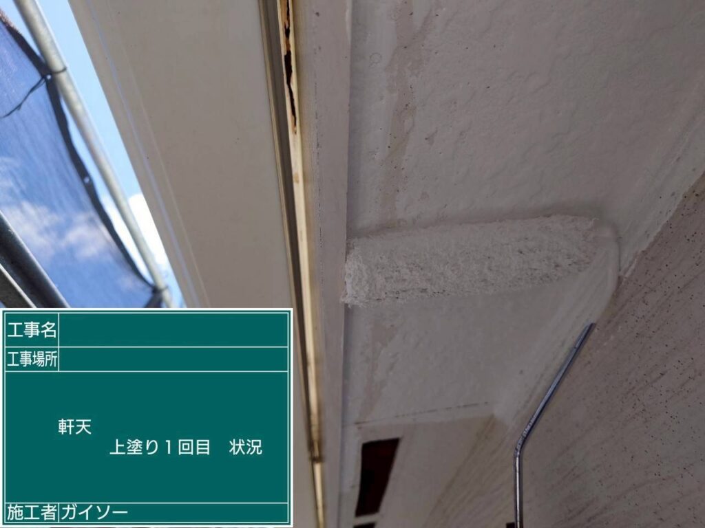 上塗り1回目状況