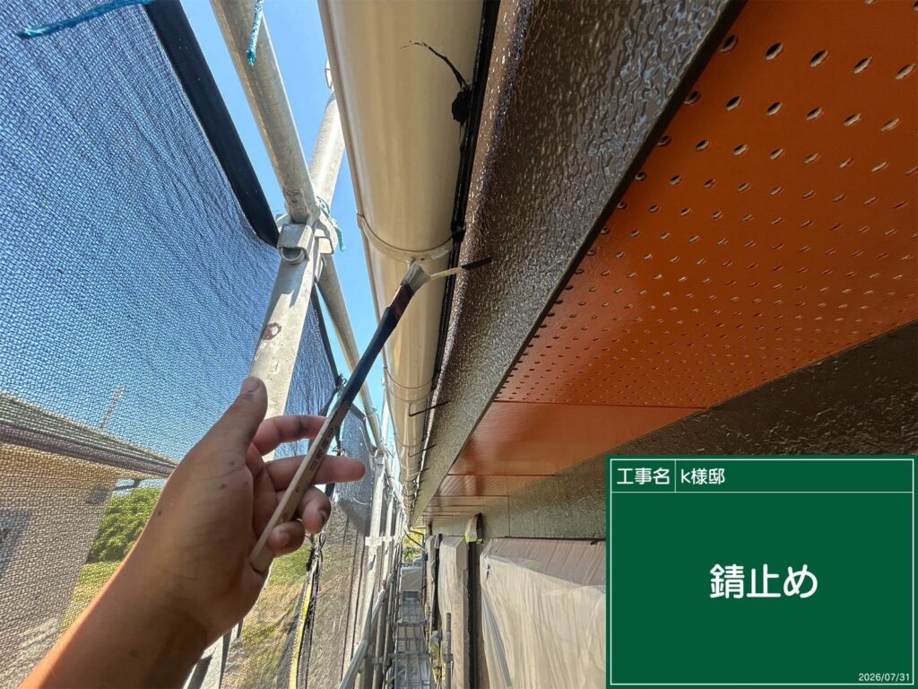 錆止め状況