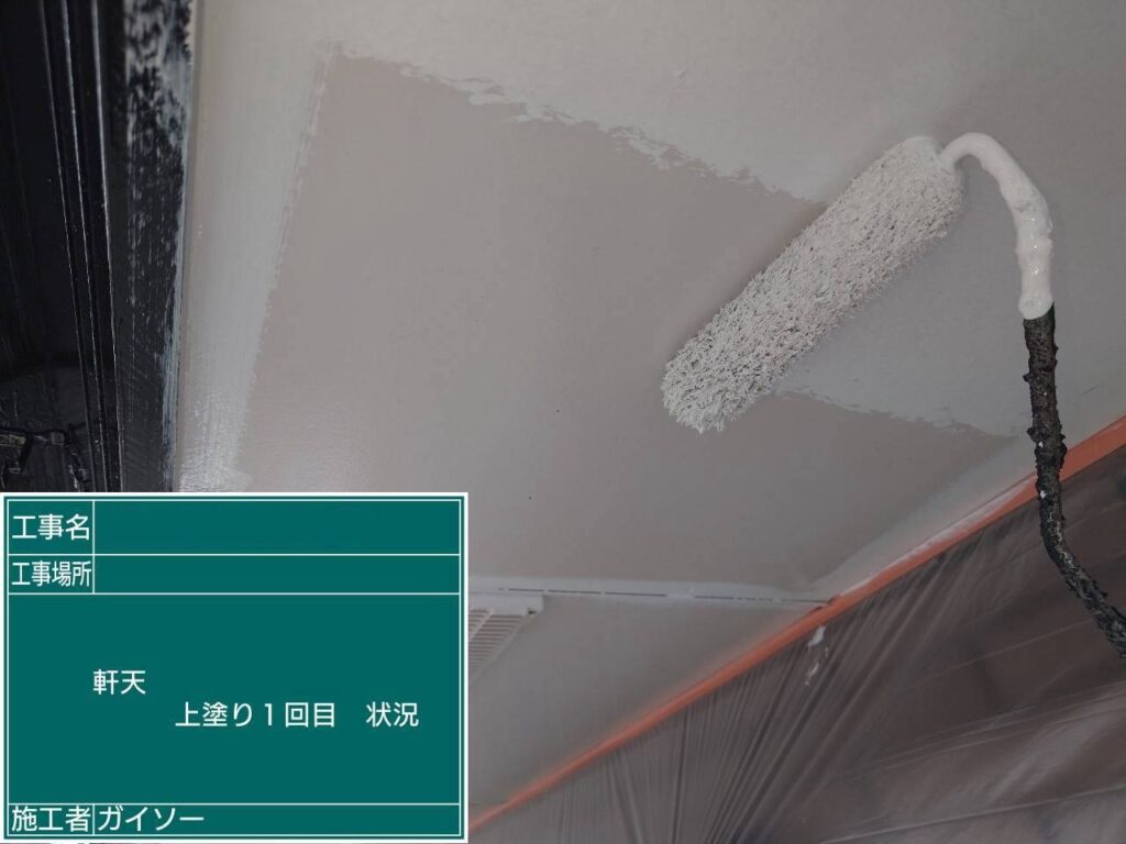 上塗り1回目状況